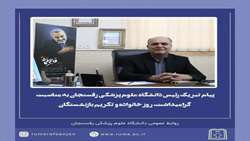 پیام تبریک رئیس دانشگاه علوم پزشکی رفسنجان به مناسبت روز خانواده و تکریم بازنشستگان